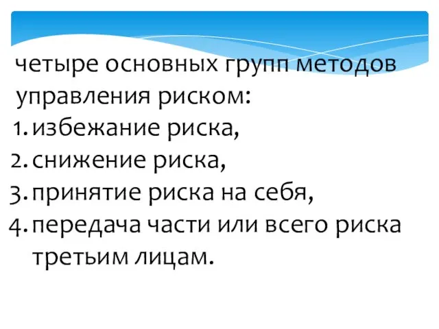 четыре основных групп методов управления риском: избежание риска, снижение риска,