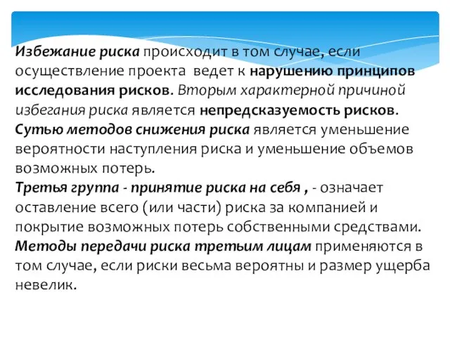 Избежание риска происходит в том случае, если осуществление проекта ведет