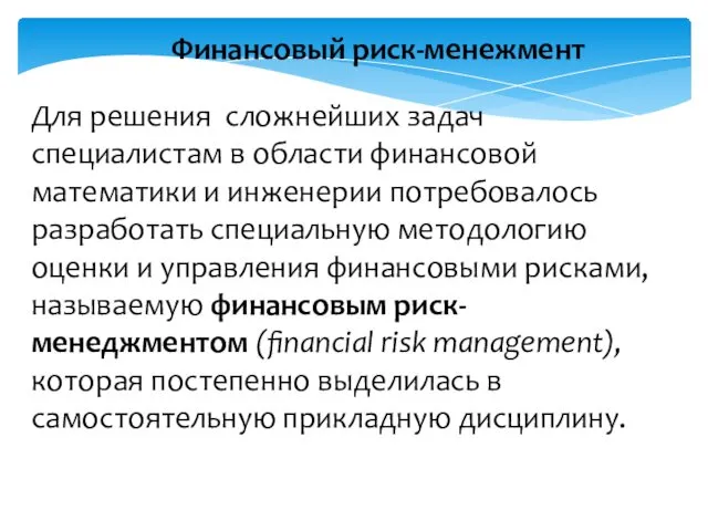 Финансовый риск-менежмент Для решения сложнейших задач специалистам в области финансовой