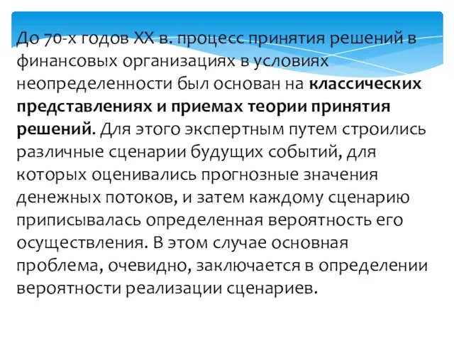 До 70-х годов XX в. процесс принятия решений в финансовых