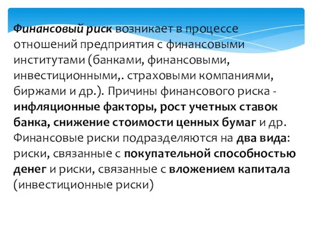 Финансовый риск возникает в процессе отношений предприятия с финансовыми институтами