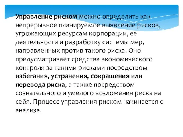 Управление риском можно определить как непрерывное планируемое выявление рисков, угрожающих