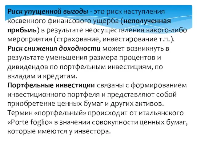 Риск упущенной выгоды - это риск наступления косвенного финансового ущерба