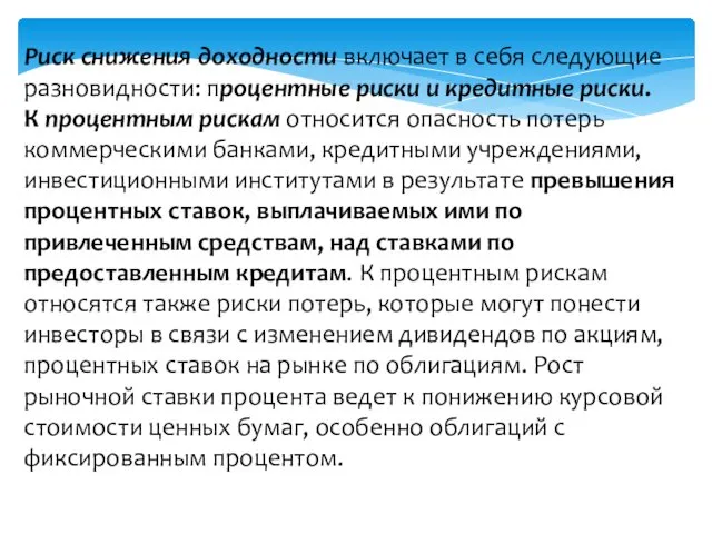 Риск снижения доходности включает в себя следующие разновидности: процентные риски