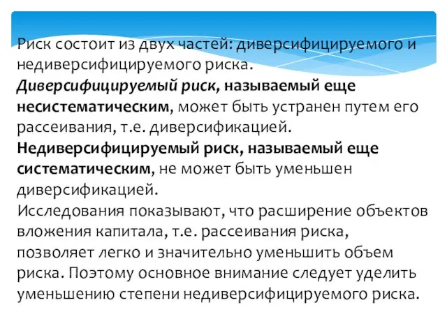 Риск состоит из двух частей: диверсифицируемого и недиверсифицируемого риска. Диверсифицируемый