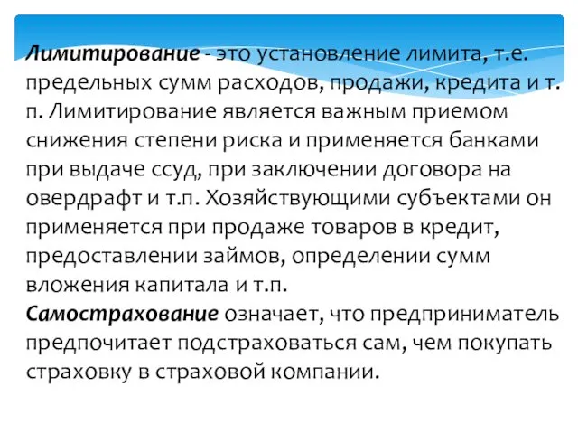 Лимитирование - это установление лимита, т.е. предельных сумм расходов, продажи,