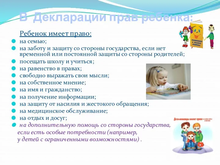 В Декларации прав ребенка: Ребенок имеет право: на семью; на заботу и защиту