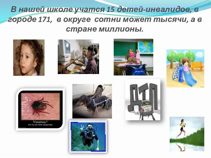 В нашей школе учатся 15 детей-инвалидов, в городе 171, в