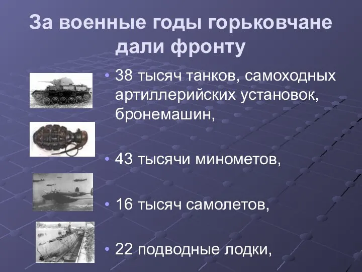 За военные годы горьковчане дали фронту 38 тысяч танков, самоходных