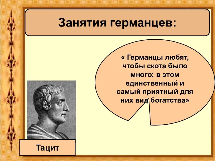 Занятия германцев: Тацит « Германцы любят, чтобы скота было много: