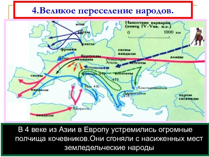 4.Великое переселение народов. В 4 веке из Азии в Европу