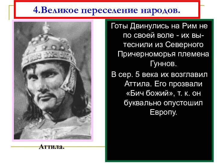 4.Великое переселение народов. Готы Двинулись на Рим не по своей