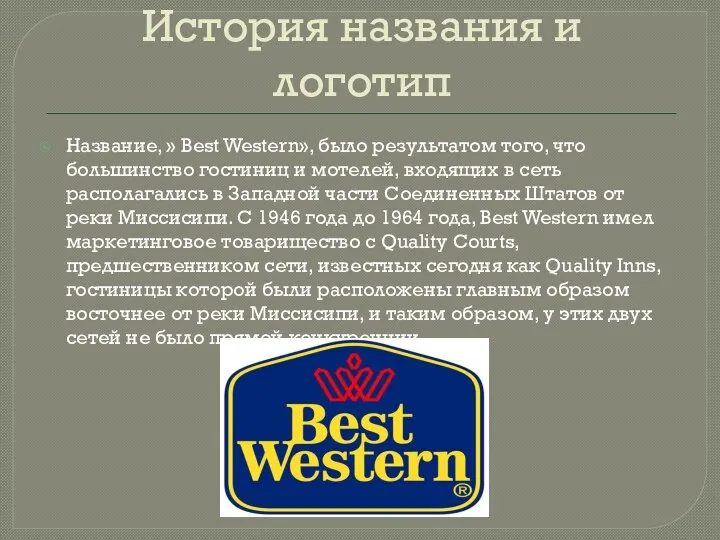 История названия и логотип Название, » Best Western», было результатом того, что большинство
