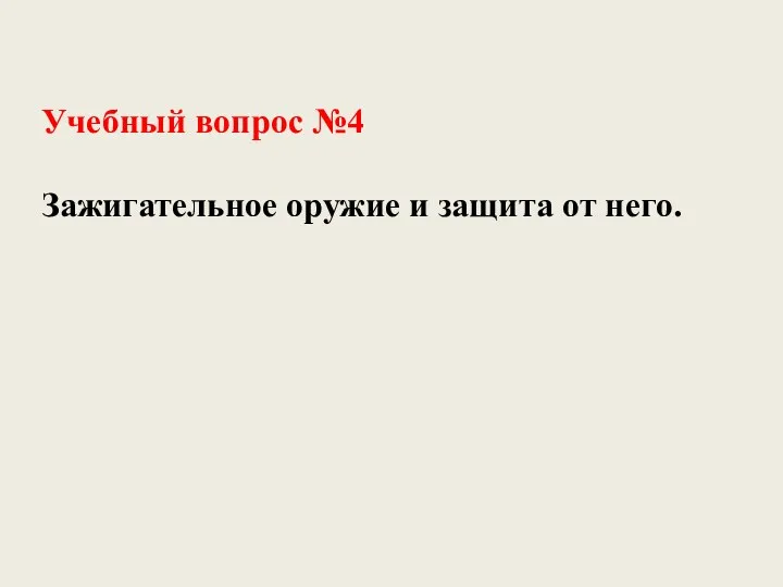 Учебный вопрос №4 Зажигательное оружие и защита от него.