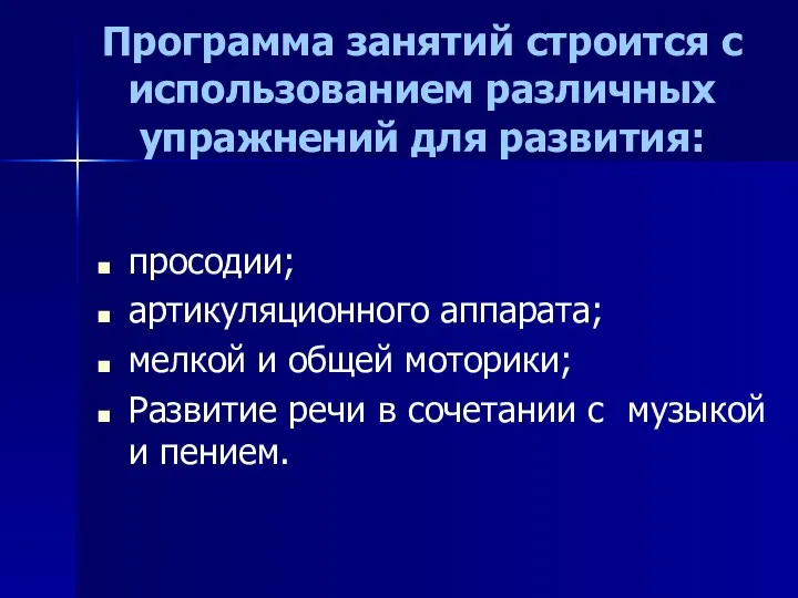 Программа занятий строится с использованием различных упражнений для развития: просодии;