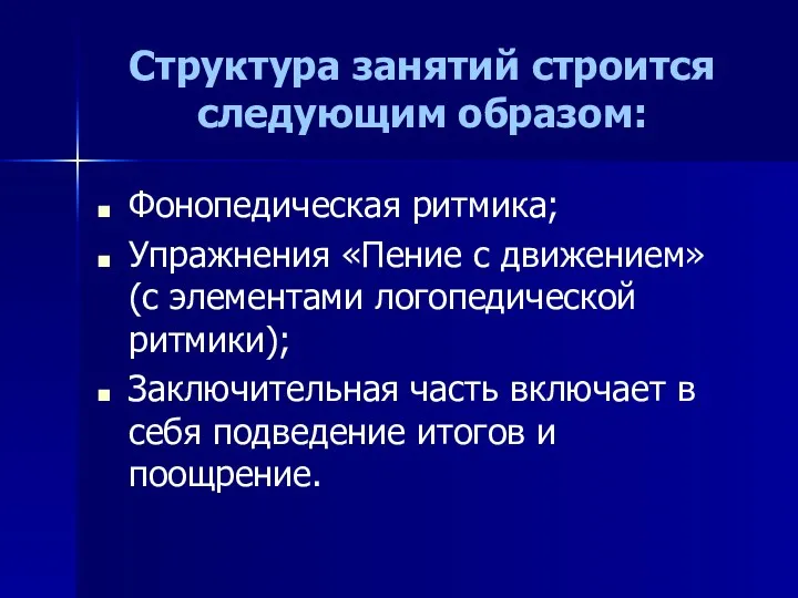 Структура занятий строится следующим образом: Фонопедическая ритмика; Упражнения «Пение с движением» (с элементами