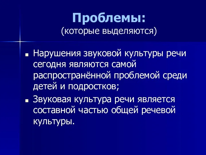 Проблемы: (которые выделяются) Нарушения звуковой культуры речи сегодня являются самой распространённой проблемой среди