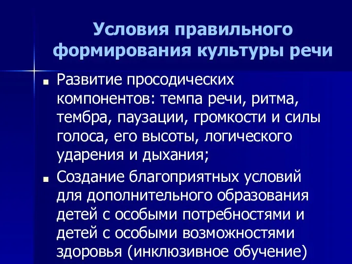 Условия правильного формирования культуры речи Развитие просодических компонентов: темпа речи,