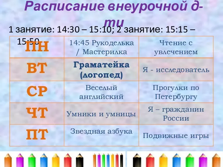 Расписание внеурочной д-ти 1 занятие: 14:30 – 15:10; 2 занятие: 15:15 – 15:50