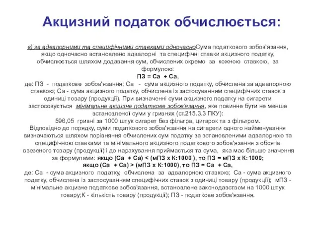 Акцизний податок обчислюється: в) за адвалорними та специфічними ставками одночасноСума