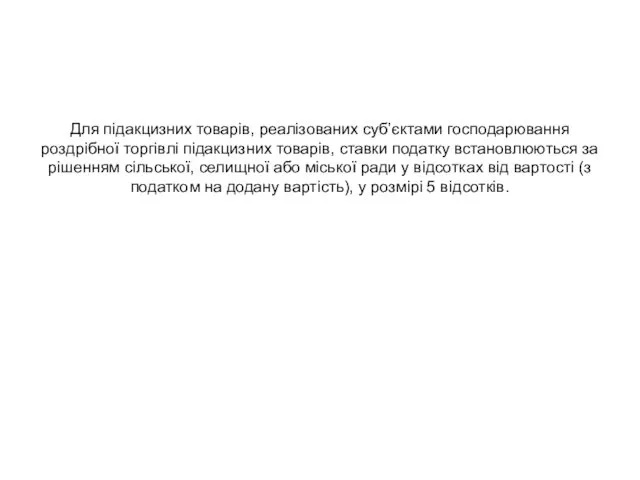 Для підакцизних товарів, реалізованих суб’єктами господарювання роздрібної торгівлі підакцизних товарів,