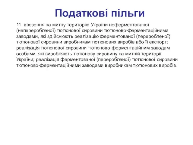 11. ввезення на митну територію України неферментованої (непереробленої) тютюнової сировини