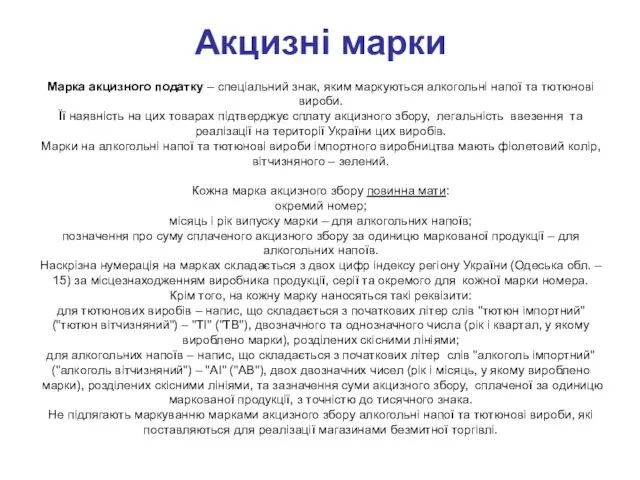 Акцизні марки Марка акцизного податку – спеціальний знак, яким маркуються