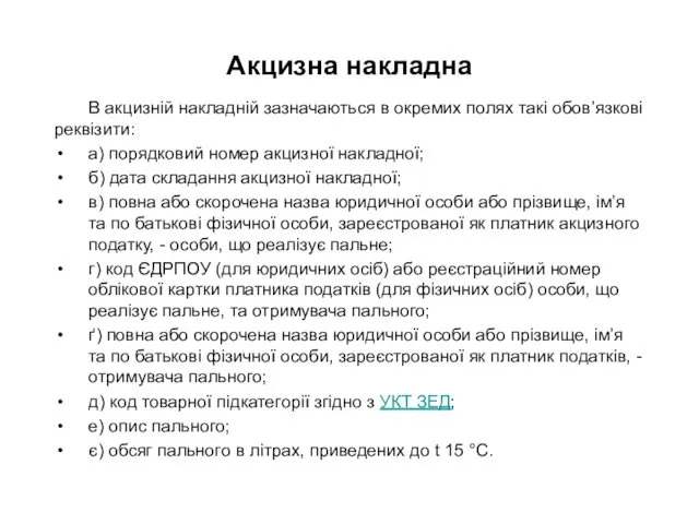 Акцизна накладна В акцизній накладній зазначаються в окремих полях такі