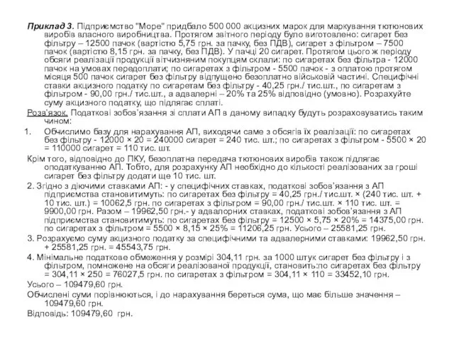 Приклад 3. Підприємство "Море" придбало 500 000 акцизних марок для