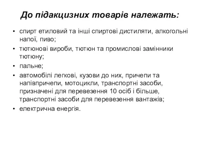 До підакцизних товарів належать: спирт етиловий та інші спиртові дистиляти,