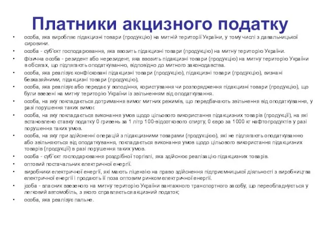 особа, яка виробляє підакцизні товари (продукцію) на митній території України,