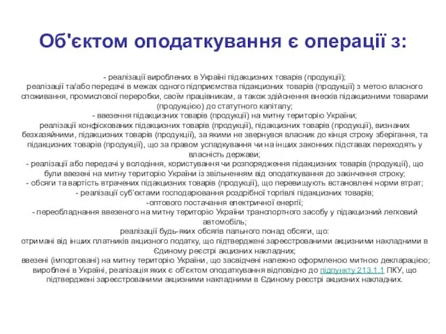 - реалізації вироблених в Україні підакцизних товарів (продукції); реалізації та/або
