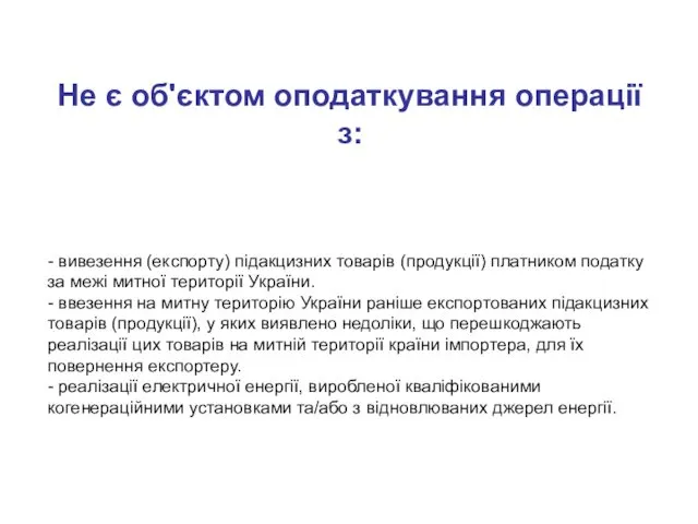 - вивезення (експорту) підакцизних товарів (продукції) платником податку за межі