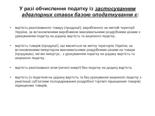 У разі обчислення податку із застосуванням адвалорних ставок базою оподаткування