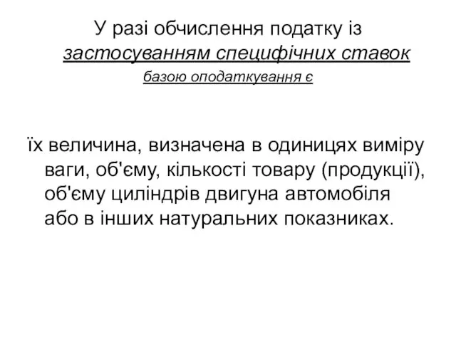 У разі обчислення податку із застосуванням специфічних ставок базою оподаткування