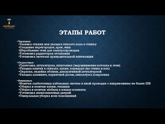 ЭТАПЫ РАБОТ Черновые Заливка стяжки или укладка теплого пола в