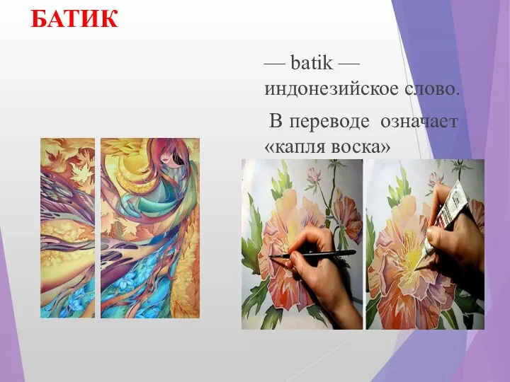 БАТИК — batik — индонезийское слово. В переводе означает «капля воска»