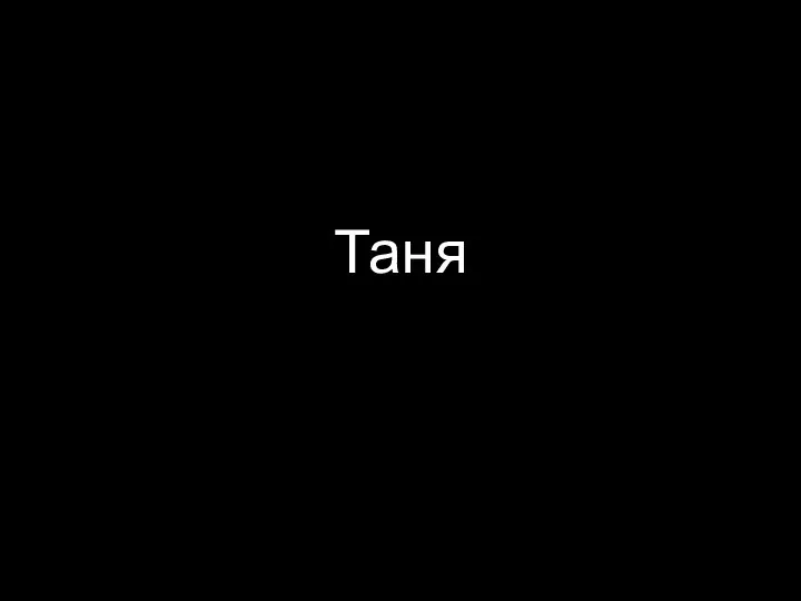 Таня