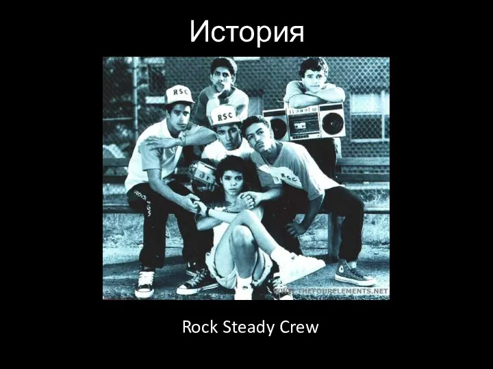 История Rock Steady Crew