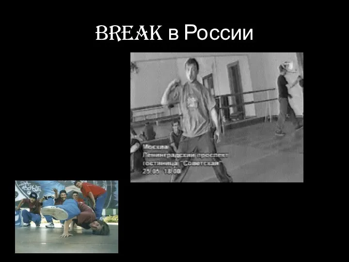 Break в России
