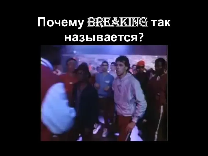 Почему breaking так называется?