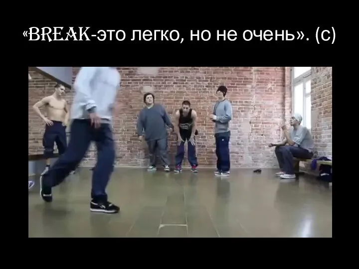 «Break-это легко, но не очень». (с)