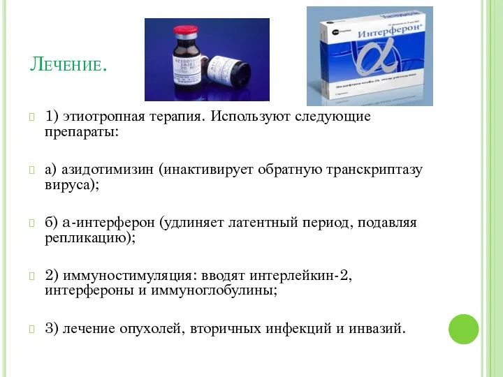 Лечение. 1) этиотропная терапия. Используют следующие препараты: а) азидотимизин (инактивирует