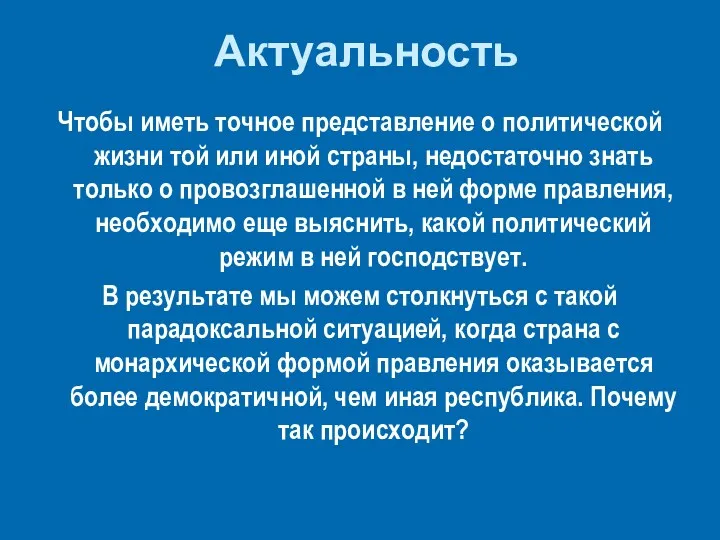 Актуальность Чтобы иметь точное представление о политической жизни той или