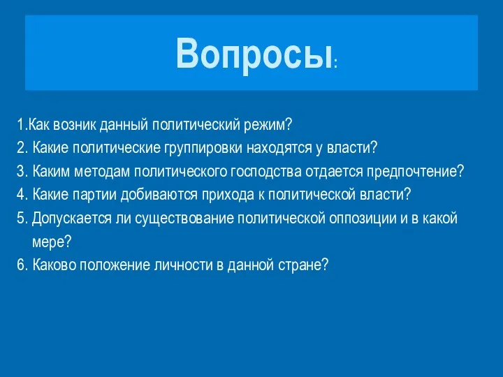 Вопросы: 1.Как возник данный политический режим? 2. Какие политические группировки