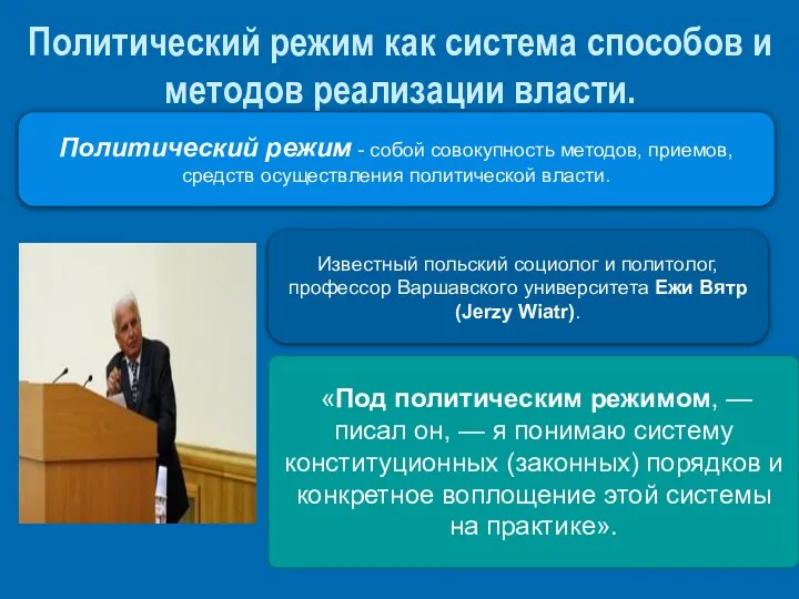 Политический режим как система способов и методов реализации власти. .