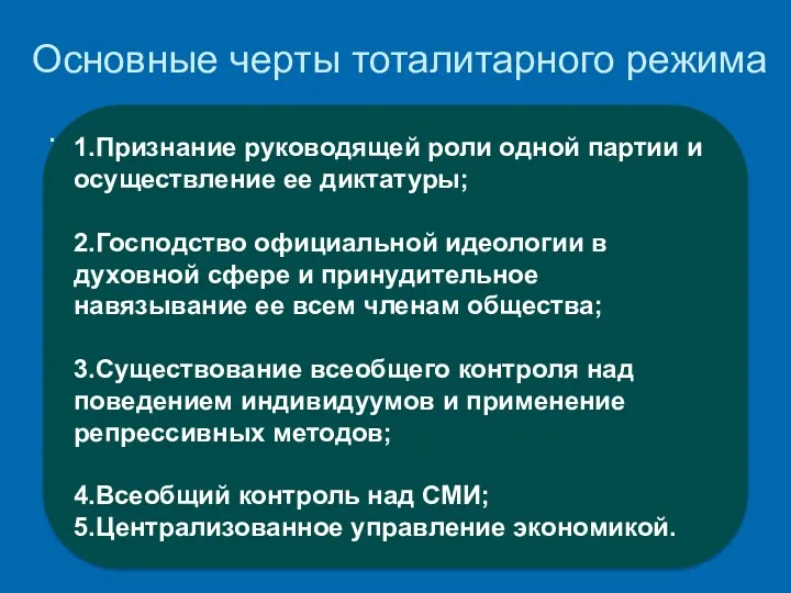 Основные черты тоталитарного режима . 1.Признание руководящей роли одной партии