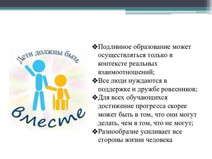 Подлинное образование может осуществляться только в контексте реальных взаимоотношений; Все