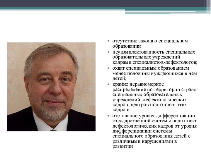 отсутствие закона о специальном образовании неукомплектованность специальных образовательных учреждений кадрами