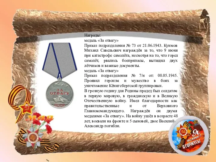 Награды: медаль «За отвагу» Приказ подразделения № 73 от 21.06.1943. Куимов Михаил Савельевич